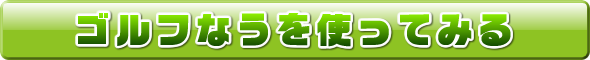 ゴルフなう！を使ってみる