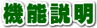 機能説明