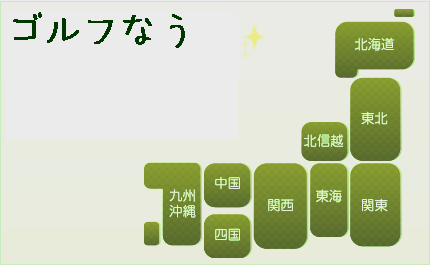 エリアで探すゴルフ場検索